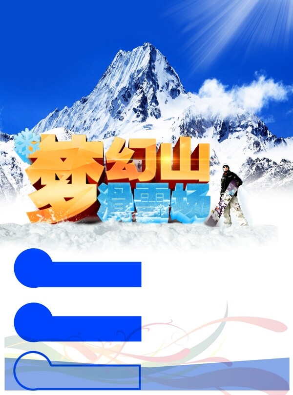 海报设计滑雪场单页psd格式