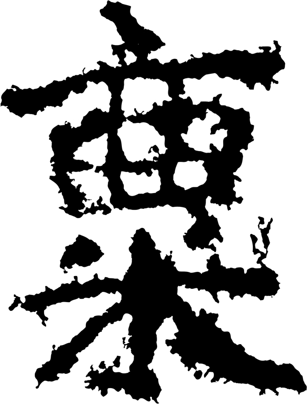 稟禀书法汉字十三画传统艺术矢量AI格式1072