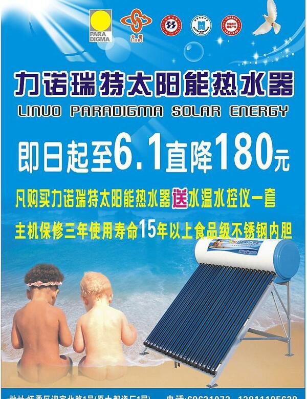 力诺瑞特太阳能热水器海报设计图片