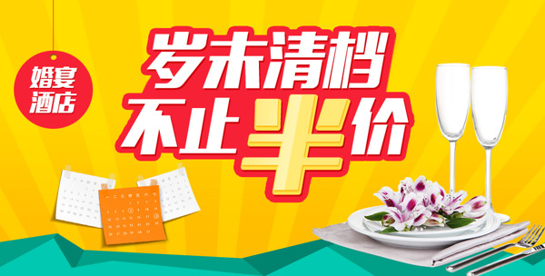 岁末清档促销banner