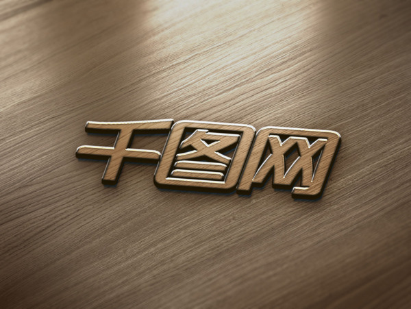 木板立体字体logo展示样机