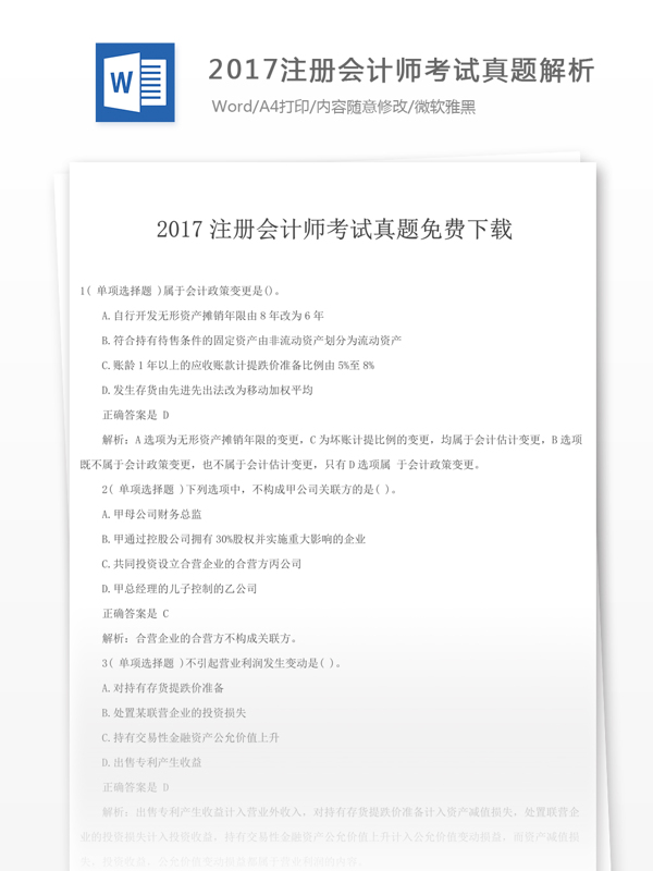 2017注册会计师考试真题文库题库文档