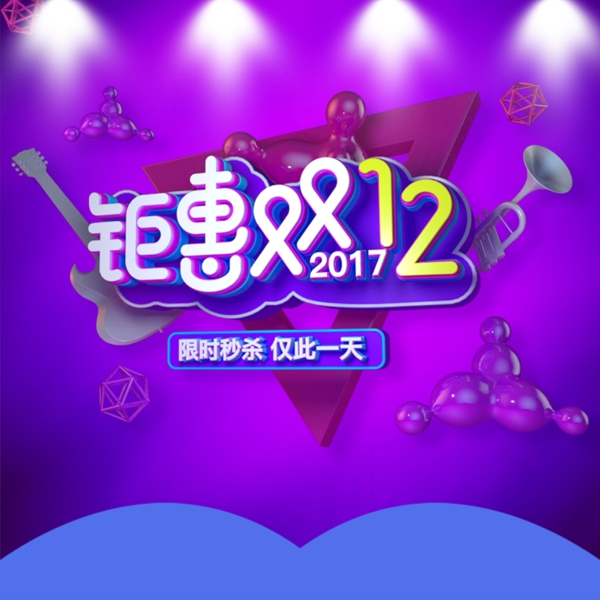 双12庆典双十二主图