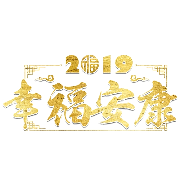 猪年新年2019祝福金色吉利传统毛笔大气福气