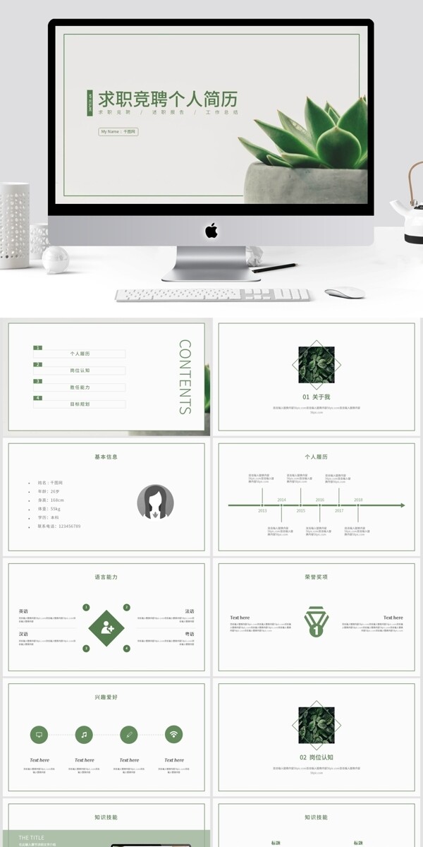 绿色小清新竞聘求职PPT模板