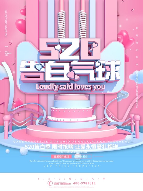 520粉色浪漫告白气球清新促销海报