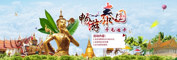 时尚佛泰国国庆出游季电商banner