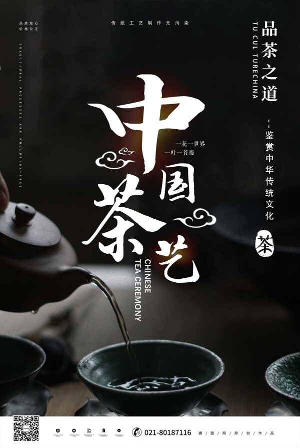 黑色大气中国茶艺海报