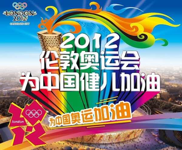 2012伦敦奥运会为中国健儿加油图片