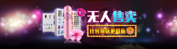 一张成人用品的banner