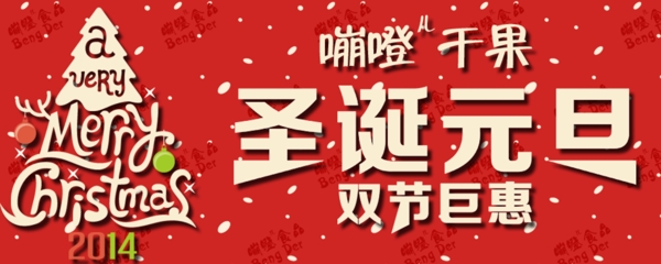 淘宝嘣噔干果店圣诞元旦双节海报