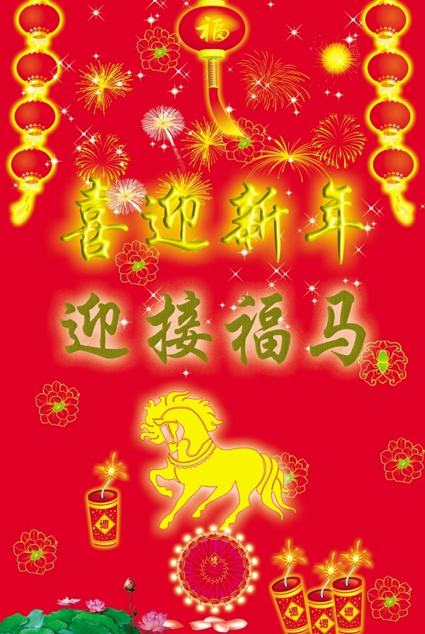 迎新年图片