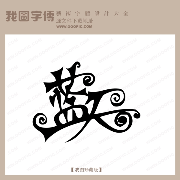 蓝天中文现代艺术字创意美工艺术字下载