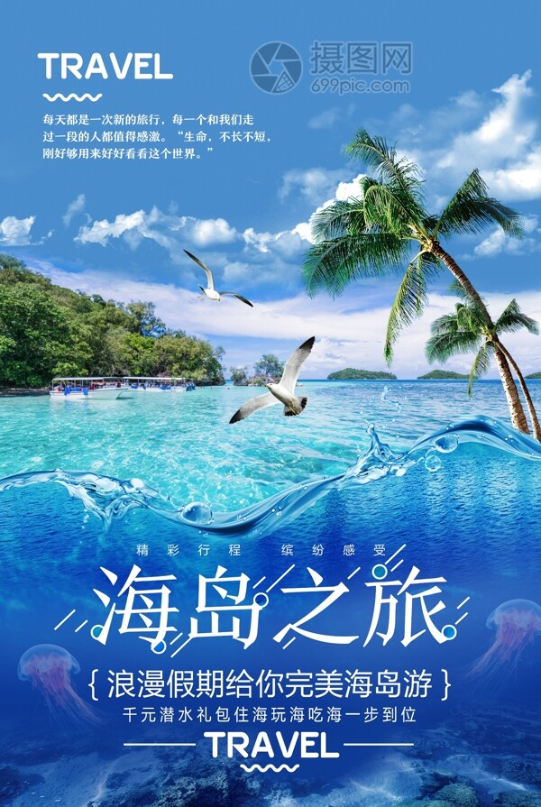 蓝色海岛之旅旅游海报