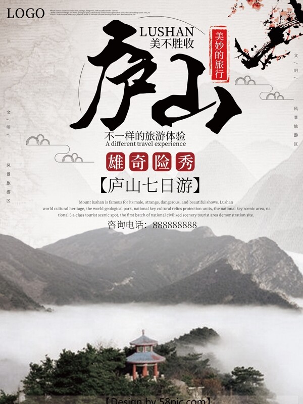 中国风庐山景点旅游海报