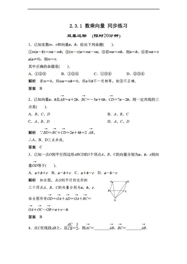数学北师大版2.3.1数乘向量同步练习2含答案