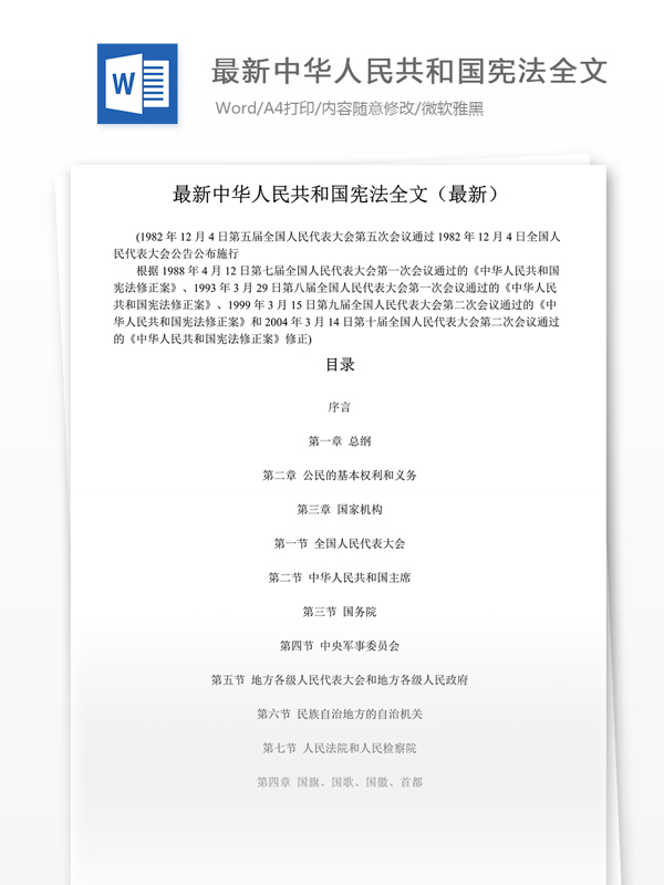 最新中华人民共和国宪法全文word文档模版