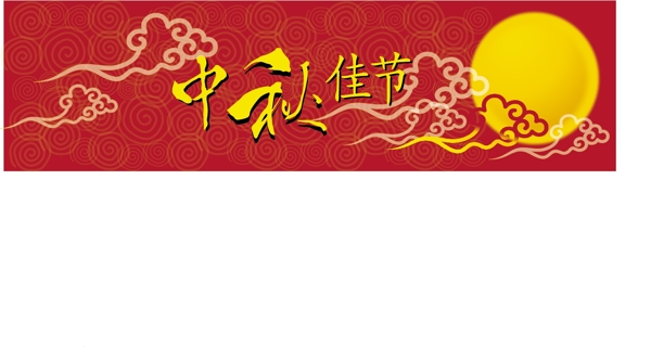 中秋佳节banner背景矢量图