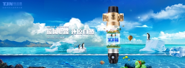 前置过滤器净水器海报