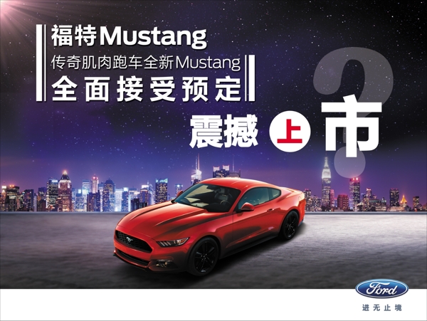 福特Mustang海报