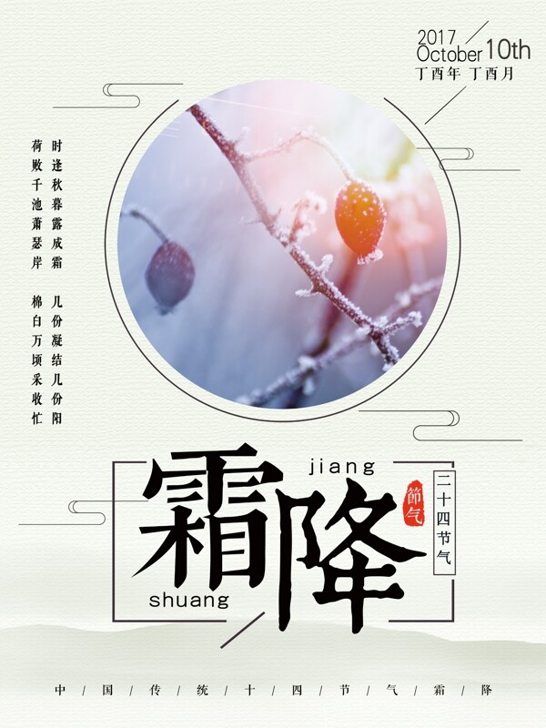 中国传统节气之霜降海报