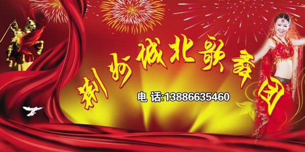 荆州城北歌舞团喷绘宣传图片