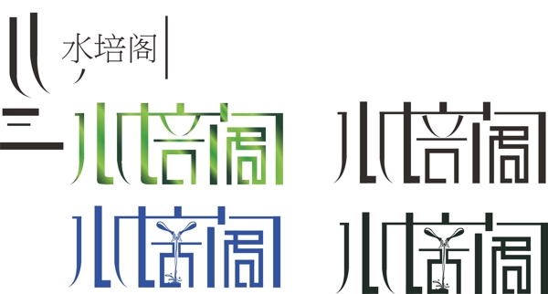 水倍阁LOGO设计