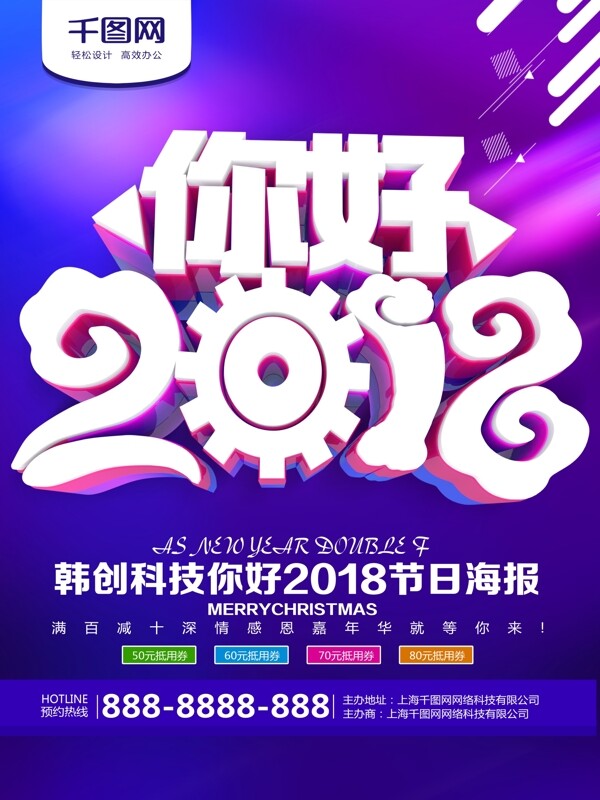 时尚创意炫酷你好2018年节目海报