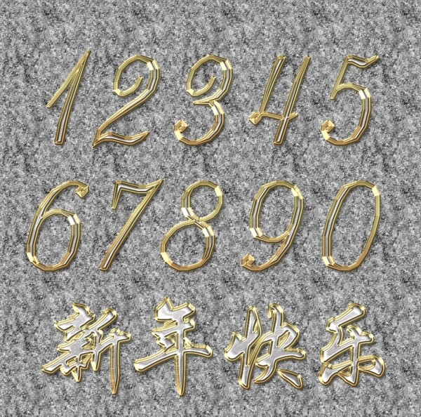 金色数字汉字