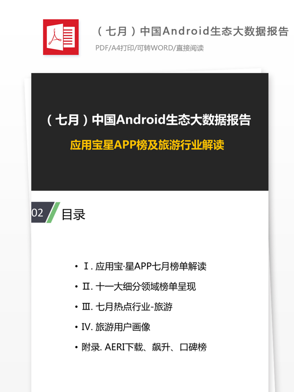 七月中国Android生态大数据报告分析