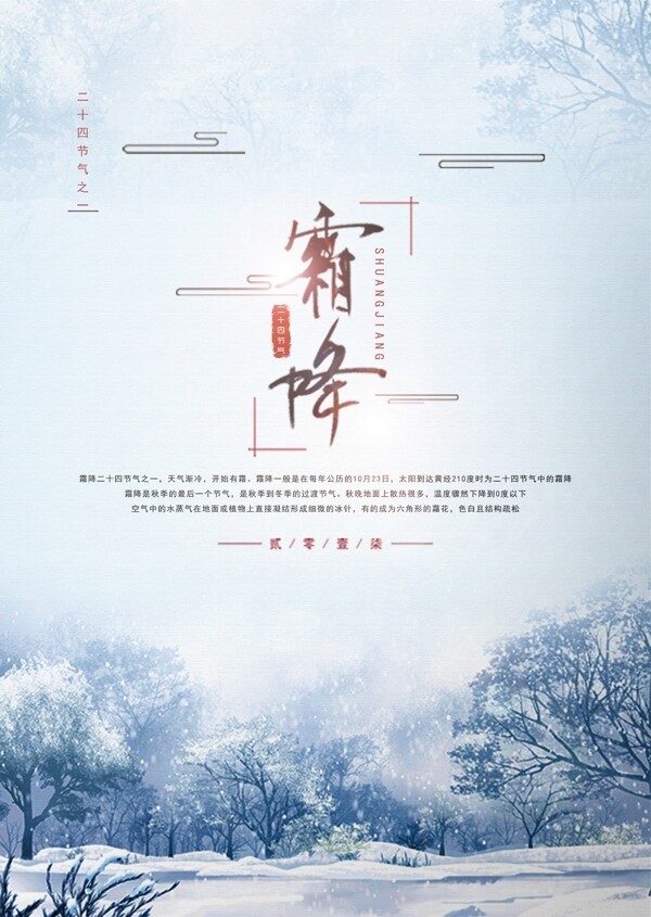 简约中国风霜降海报