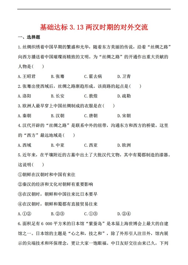 七年级上册历史基础达标3.13两汉时期的对外交流解析版