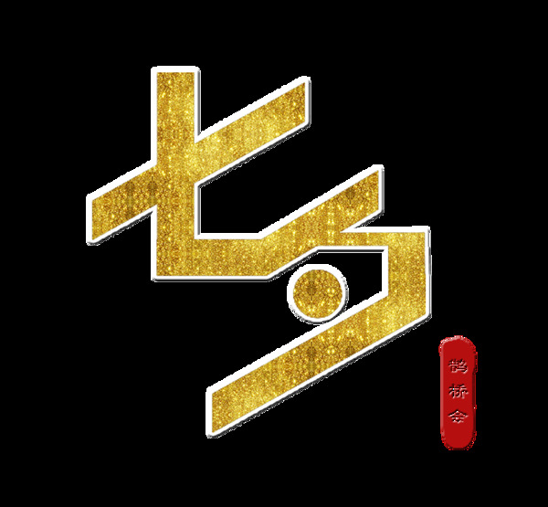 金色七夕情人节艺术字设计海报素材