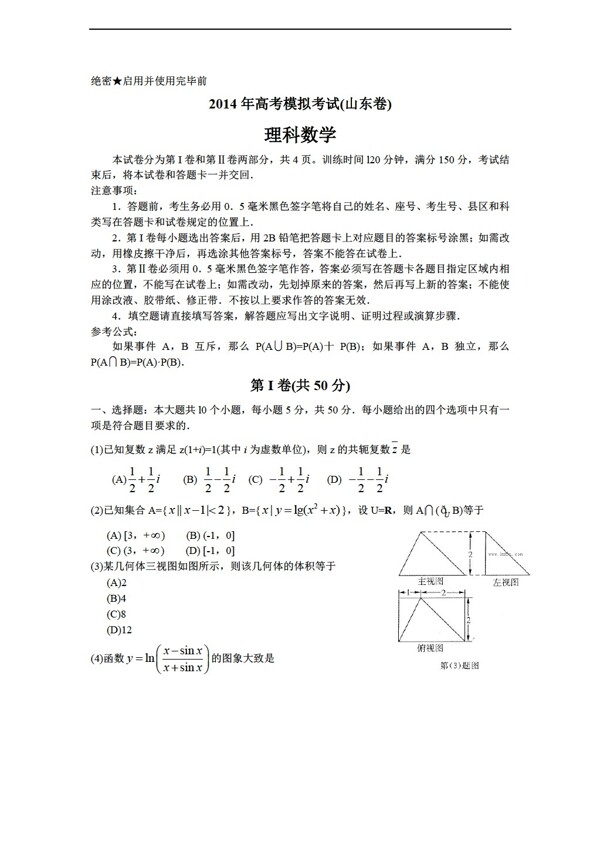 数学人教新课标A版山东省济南市3月模拟考试理科