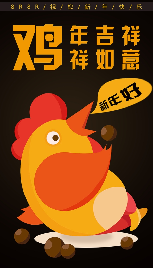 2017年鸡年吉祥新年贺岁海报设计