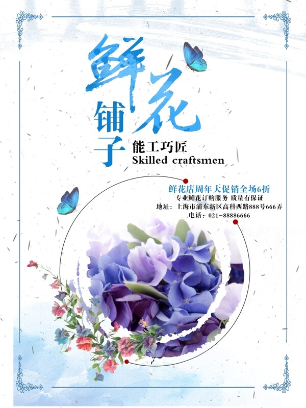 小清新花店蝴蝶蓝色底纹边框促销海报