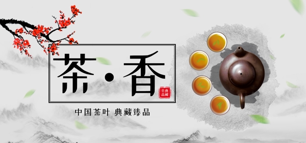 电商淘宝灰色中国风水墨质感茶叶茶器海报