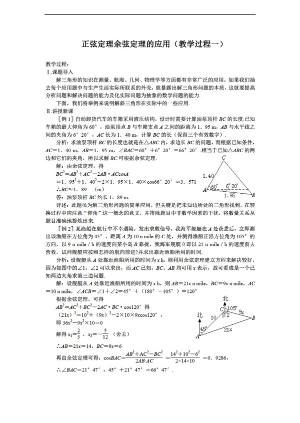 数学苏教版必修五教案1.3正弦定理余弦定理的应用教案1