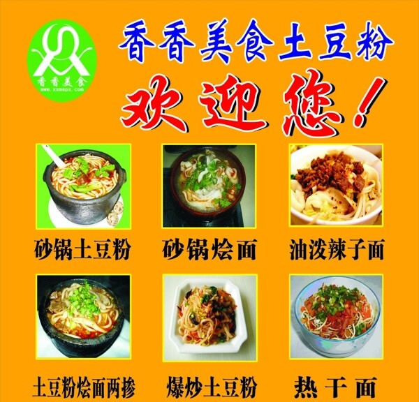 香香美食土豆粉图片