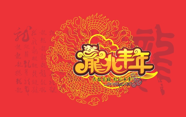 2012龙兆丰年矢量素材