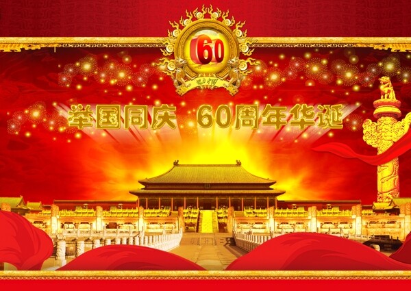 喜迎国庆60周年