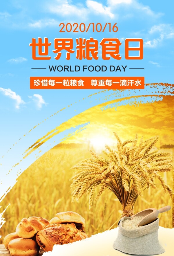 世界粮食日珍惜粮食图片