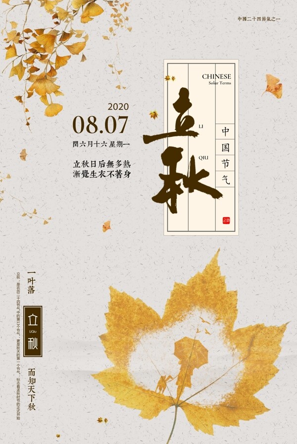 传统中国风立秋海报