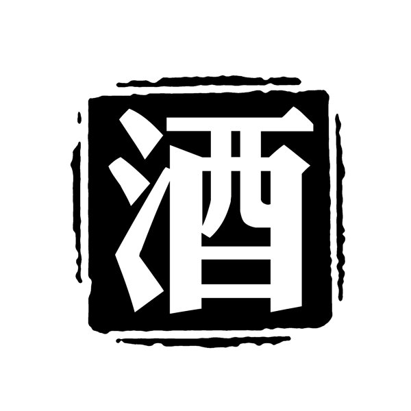 酒字图片