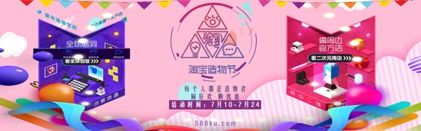 千库网原创淘宝造物节banner每个人都是造物者