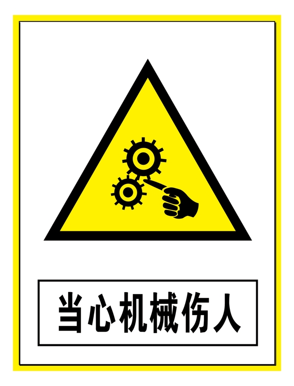 警示标志当心机械伤人