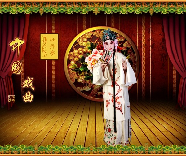 中国戏曲牡丹亭图片