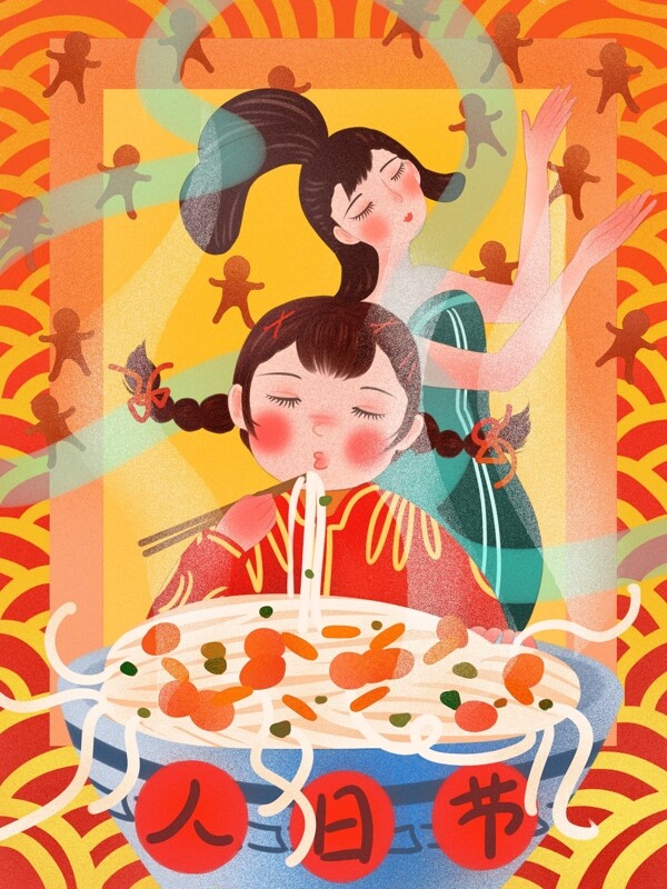 正月初七人日节女娲娘娘做小人吃面风俗插画