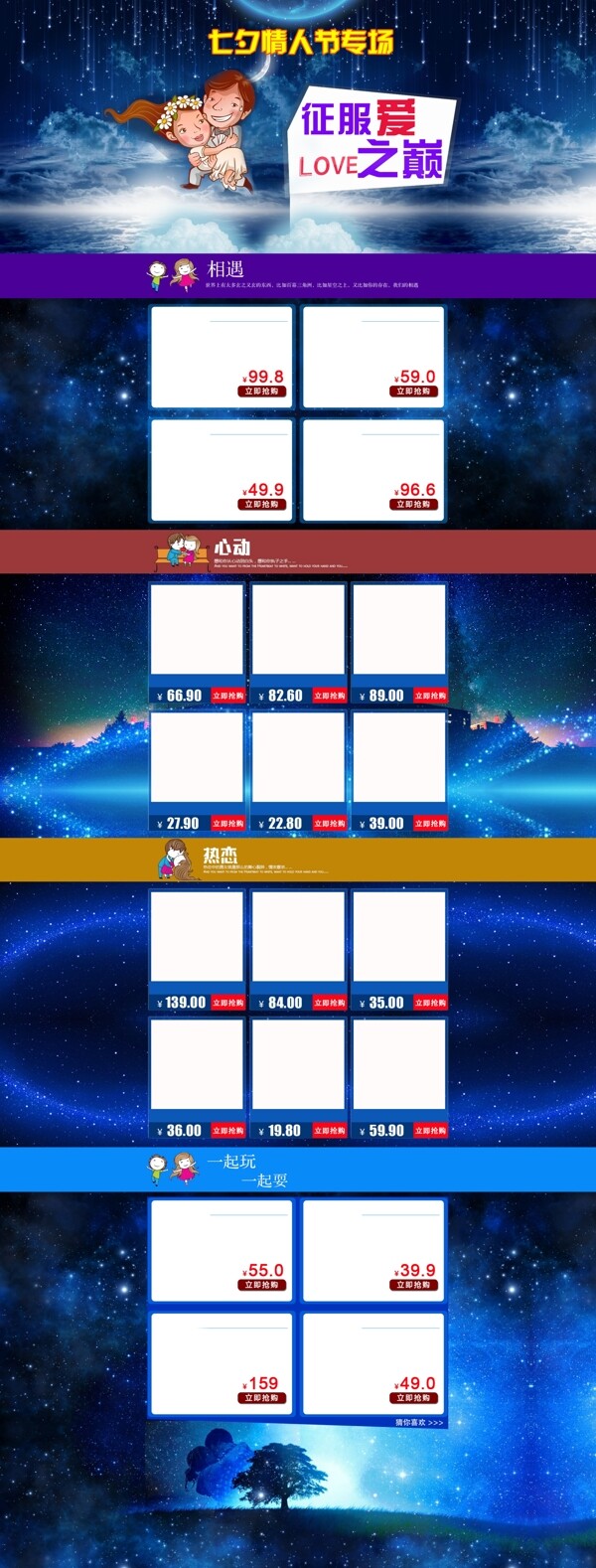 七夕情人节淘宝天猫全屏首页装修模版设计