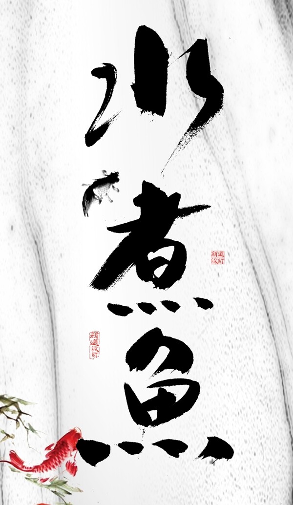 水煮鱼中国风字体展板图片